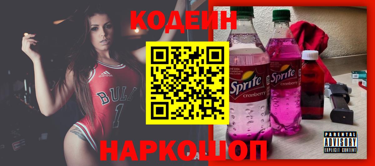 Кодеиновый сироп Lean Purple Drank  Вход с VPN  Острогожск 